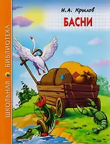 ШКОЛЬНАЯ БИБЛИОТЕКА. БАСНИ (И.А. Крылов) 128с.