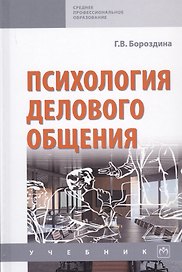 Психология делового общения. Учебник