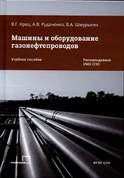 Машины и оборудование газонефтепроводов