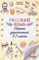 Русский язык. Сборник упражнений: 5-7 классы