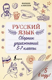 Русский язык. Сборник упражнений: 5-7 классы