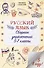 Русский язык. Сборник упражнений: 5-7 классы - 0
