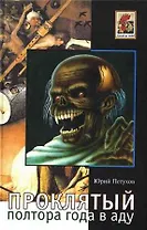 Проклятый Полтора года в аду