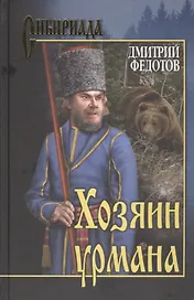 Хозяин урмана: роман