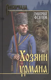 Хозяин урмана: роман