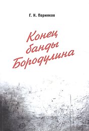 Конец банды Бородулина