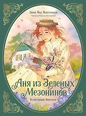 Аня из зеленых мезонинов - 0