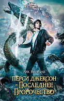 Перси Джексон и последнее пророчество