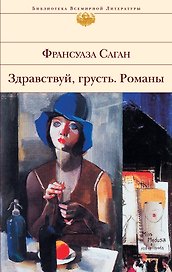 Здравствуй, грусть : романы, эссе