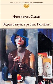 Здравствуй, грусть : романы, эссе