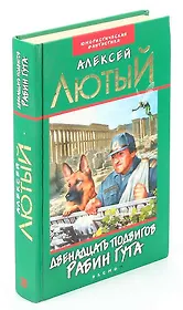 Двенадцать подвигов Рабин Гута