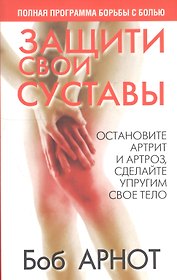 Защити свои суставы