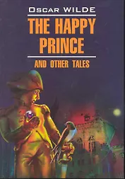 Счастливый принц и другие сказки: Книга для чтения на английском языке