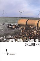 Физические проблемы экологии Учебное пособие