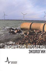 Физические проблемы экологии Учебное пособие
