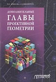 Дополнительные главы проективной геометрии. Учебное пособие - 0