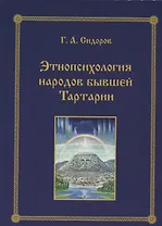 Этнопсихология народов бывшей Тартарии