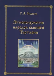 Этнопсихология народов бывшей Тартарии