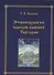 Этнопсихология народов бывшей Тартарии - 0
