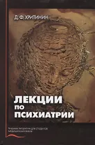 Лекции по психиатрии