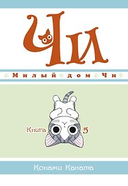 Милый дом Чи. Том 5 (Chi's Sweet Home). Манга
