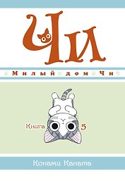 Милый дом Чи. Том 5 (Chi's Sweet Home). Манга