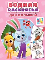 Цветняшки. Водная раскраска для малышей