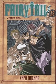 Хвост Феи. Том 15 (Fairy Tail / Сказка о Хвосте феи). Манга