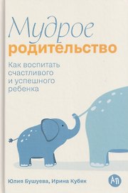 Мудрое родительство: Как воспитать счастливого и успешного ребенка