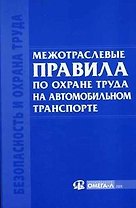 Межотраслевые правила по охране труда на автомобильном транспорте.
