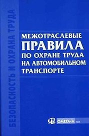 Межотраслевые правила по охране труда на автомобильном транспорте.