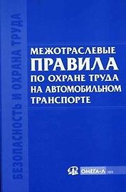Межотраслевые правила по охране труда на автомобильном транспорте.