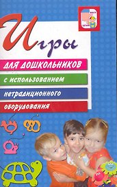 Игры для дошкольников с использованием нетрадиционного оборудования