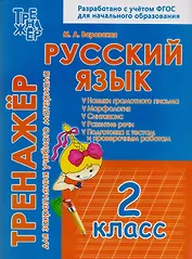 Русский язык. 2 класс. Тренажёр для закрепления учебного материала