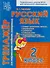 Русский язык. 2 класс. Тренажёр для закрепления учебного материала - 0