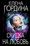 Скидка на любовь - 0