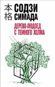 Дерево-людоед с Темного холма - 0