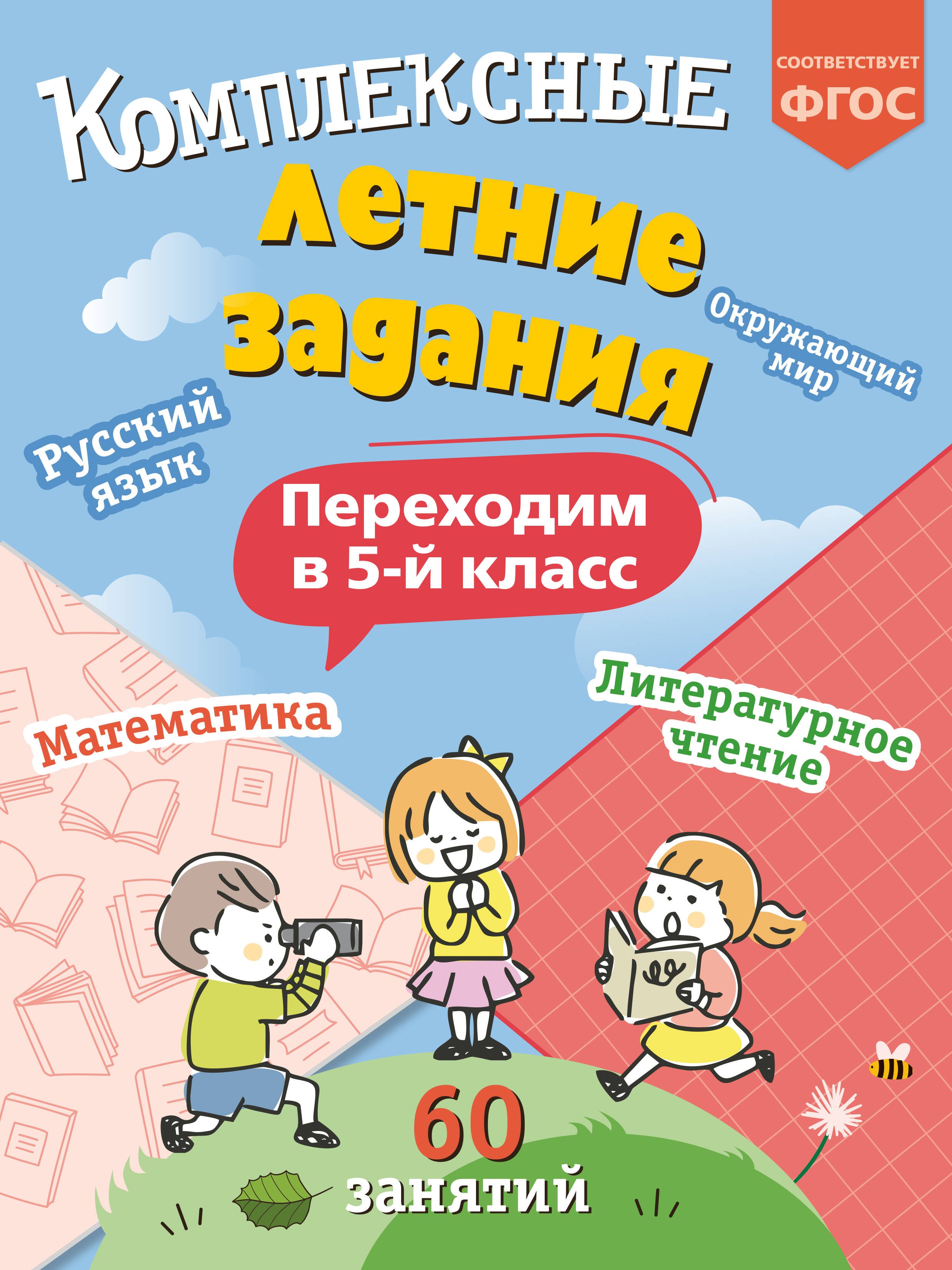 

Комплексные летние задания. Переходим в 5-й класс. 60 занятий