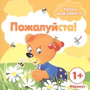 Уроки вежливости. Пожалуйста! (для детей от 1 года)