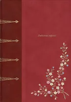 Любовная лирика