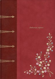 Любовная лирика