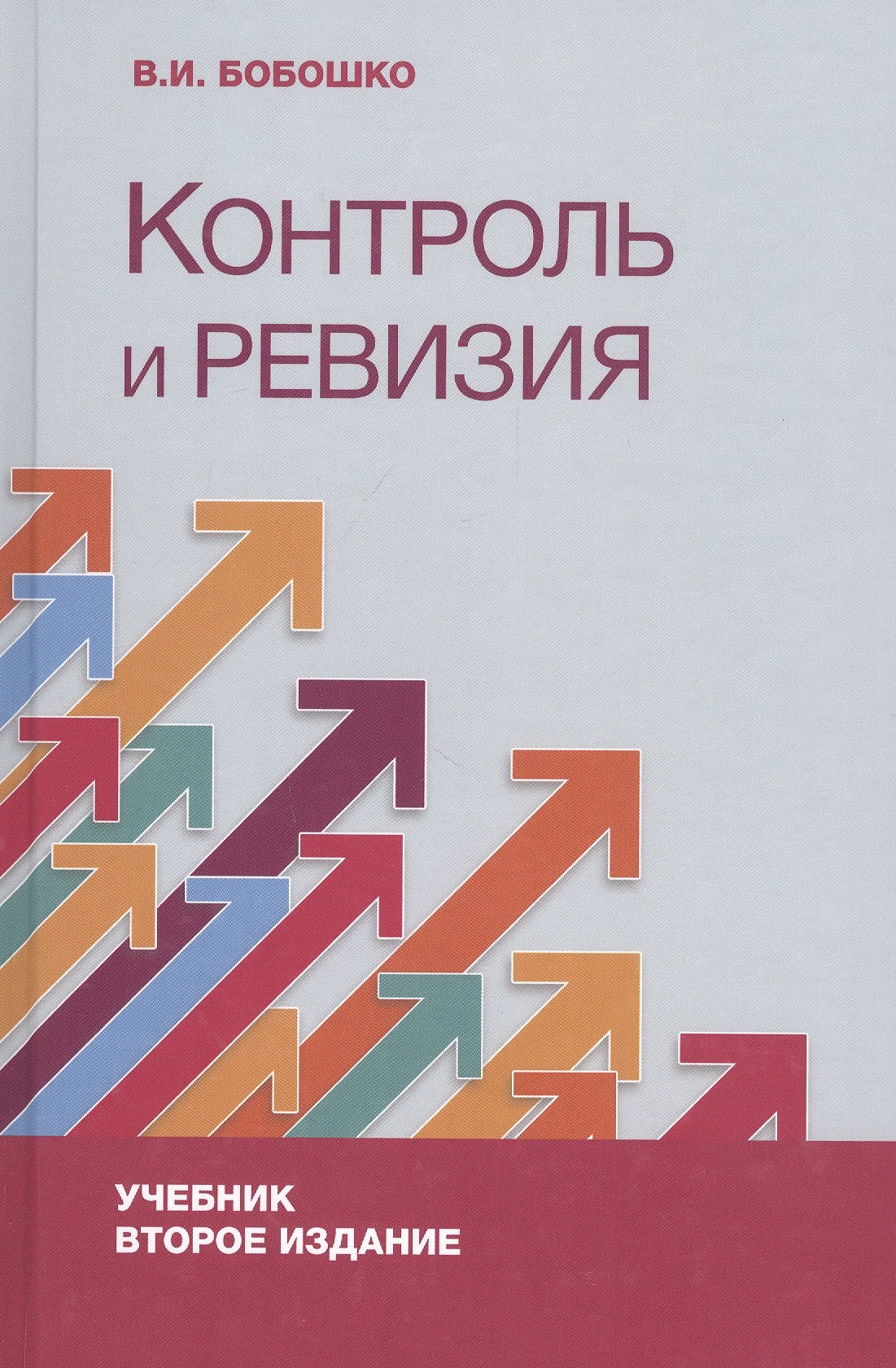 

Контроль и ревизия. Учебник