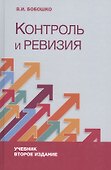 Контроль и ревизия. Учебник - 0