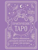 Практическое Таро. Воркбук с подсказками, раскладами, анкетами, которые сделают тебя мастером