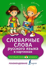 Словарные слова русского языка в картинках