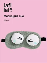 Маска для сна «Глазки», серая, плюш, Lafilaf