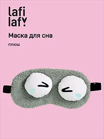 Маска для сна «Глазки», серая, плюш, Lafilaf