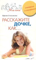 Расскажите дочке как Откровенно о сокровенном