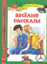 Веселые рассказы