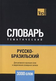 Русско-бразильский тематический словарь. 3000 слов